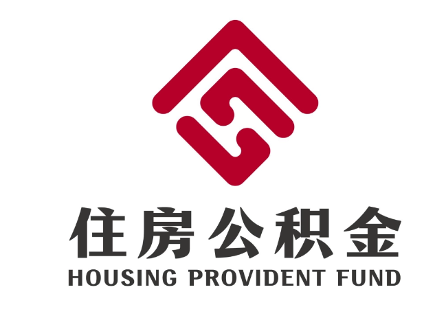 城区住房公积金代提