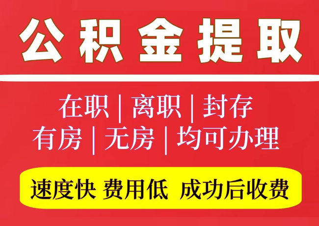 城区国管公积金代提